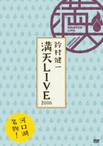 鈴村健一 満天LIVE 2016 DVD [DVD]