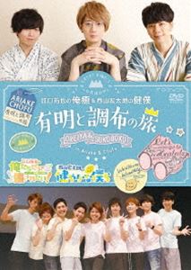 イベントDVD『江口拓也の俺癒＆西山宏太朗の健僕 有明と調布の旅』 [DVD]