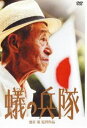 詳しい納期他、ご注文時はお支払・送料・返品のページをご確認ください発売日2008/7/25蟻の兵隊 ジャンル 邦画ドキュメンタリー 監督 池谷薫 出演 世界で初めて“日本軍山西省残留問題”に正面から切り込んだ衝撃のドキュメンタリー!戦争の被害者でもあり加害者でもあるひとりの老人・奥村和一が、この問題の真相を解明しようと孤軍奮闘する姿を追う。 種別 DVD JAN 4932545985084 収録時間 101分 画面サイズ ビスタ カラー カラー 組枚数 1 製作年 2005 製作国 日本 字幕 日本語 音声 DD（ステレオ） 販売元 マクザム登録日2008/05/19