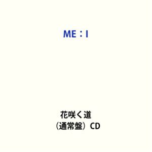 艺人名: Ha行 - ME：I / 花咲く道（通常盤） (初回仕様) [CD]