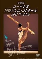第39回 ローザンヌ国際バレエ・コンクール 2011 ファイナル [DVD]