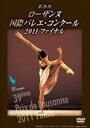 詳しい納期他、ご注文時はお支払・送料・返品のページをご確認ください発売日2012/5/21第39回 ローザンヌ国際バレエ・コンクール 2011 ファイナル ジャンル 趣味・教養ダンス 監督 出演 15〜18歳の若いダンサーを対象とした、世界的バレエ・ダンサーへの登龍門であるローザンヌ国際バレエ・コンクール。2011年ファイナルの模様を、本選から授賞式まで完全収録した作品。 種別 DVD JAN 4560440790085 販売元 ラッツパック・レコード登録日2012/07/17