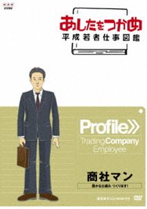 あしたをつかめ 平成若者仕事図鑑 第五期 商社マン 儲かるしくみ つくります! [DVD]のサムネイル