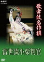 詳しい納期他、ご注文時はお支払・送料・返品のページをご確認ください発売日2013/4/26歌舞伎名作撰 猿之助四十八撰の内 當世流小栗判官 ジャンル 趣味・教養舞台／歌劇 監督 出演 市川猿之助（三代目）中村児太郎（五代目）實川延若（三代目）市村羽左衛門（十七代目）市川段四郎澤村宗十郎（九代目）市川門之助（七代目）昭和58年7月、歌舞伎座にて収録された歌舞伎舞踊、「猿之助四十八撰の内 當世流小栗判官（とうりゅうおぐりはんがん）」の演目。歌舞伎のロマンと見どころ満載!三代目市川猿之助歌舞伎の真骨頂!封入特典解説書（日本語と英語による見どころとあらすじ）特典映像歌舞伎名作撰 全50作品紹介／日本語・英語副音声解説関連商品歌舞伎名作撰 種別 DVD JAN 4988066194085 収録時間 178分 画面サイズ スタンダード カラー カラー 組枚数 1 製作年 1983 製作国 日本 字幕 日本語 音声 日本語（モノラル） 販売元 NHKエンタープライズ登録日2013/02/01