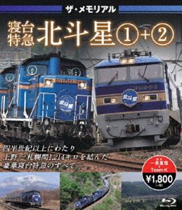 詳しい納期他、ご注文時はお支払・送料・返品のページをご確認ください発売日2015/12/18ザ・メモリアル 寝台特急北斗星 1＋2 ジャンル 趣味・教養電車 監督 出演 ザ・メモリアル北斗星と北斗星2がBlu-ray化!青函トンネル開通と共にデビューした希代の豪華寝台列車も2015年8月をもって27年の現役生活に別れを告げた。本作品では使用された機関車や車内の様子などの紹介の他、凍り付くような真冬の北日本を駆ける北斗星の姿を追っていく。さらに、臨時化後の姿を緑まぶしい季節を中心に紹介。終焉を迎えた北斗星の姿がBlu-rayの鮮やかな映像と共に甦る。 種別 Blu-ray JAN 4562266011085 組枚数 1 販売元 ピーエスジー登録日2015/11/06