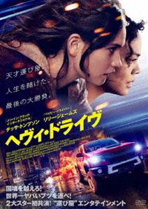 ヘヴィ・ドライヴ [DVD]