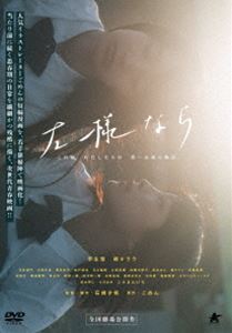 詳しい納期他、ご注文時はお支払・送料・返品のページをご確認ください発売日2020/6/3左様なら ジャンル 邦画青春ドラマ 監督 石橋夕帆 出演 芋生悠祷キララ平井亜門日高七海夏目志乃白戸達也石川瑠華ある日の放課後、由紀は中学校からの友人・綾と海辺に行く。その夜、由紀のスマホに綾が交通事故に合い亡くなったという知らせが届く。そしてどこからか綾が自殺したのでは?という噂が流れる。そんな中、クラスのリーダー結花が綾の悪口を言っているのを聞いた由紀は、彼女に花瓶の水を浴びせてしまう。だがそれを機に由紀はクラスで孤立する事になってしまい…。特典映像予告編関連商品2018年公開の日本映画 種別 DVD JAN 4532318415086 収録時間 86分 画面サイズ ビスタ 組枚数 1 製作年 2018 製作国 日本 音声 日本語DD（ステレオ） 販売元 アルバトロス登録日2020/03/06