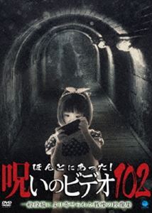 ほんとにあった!呪いのビデオ 102 [DVD]