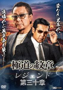 ヤクザノダイモンレジェンド詳しい納期他、ご注文時はお支払・送料・返品のページをご確認ください発売日2025/12/3関連キーワード：ハクリュウ極道の紋章 レジェンド 第三十章ヤクザノダイモンレジェンド ジャンル 邦画やくざ／マフィア映画 監督 片岡修二 出演 白竜松田一三國本鍾建小沢和義仁科貴木村圭作前崎は「ヤマモト」という正体不明の黒幕を追跡しながら、特殊詐欺グループ（トクリュウ）の全容解明に奔走していた。そして、雲隠れした松浦組組長・松浦の行方を追っていた。津浪の助言で真相に近づき、雲隠れしていた松浦の居場所を突き止め前崎と島谷は松浦を捕らえることに成功。特殊詐欺グループを操り、義真会を潰そうと暗躍していた黒幕「ヤマモト」。この騒動下で義真会に近づいていた意外な人物、蛇がついに姿を現す…。関連商品極道の紋章シリーズ 種別 DVD JAN 4571211638086 収録時間 70分 画面サイズ ビスタ 組枚数 1 製作年 2025 製作国 日本 音声 日本語DD（ステレオ） 販売元 ライツキューブ登録日2025/12/10