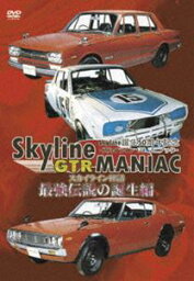 Skyline GTR MANIAC 最強伝説の誕生編 [DVD]