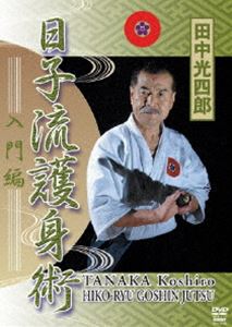 田中光四郎 日子流護身術 入門編 [DVD] 1