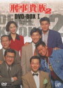 刑事貴族2 DVD-BOXI DVD