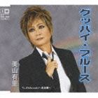 美山有里 / グッバイ・ブルース c／w Eldorado〜黄金郷〜 [CD]