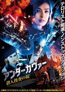 アンダーカヴァー 潜入捜査の掟 [DVD]