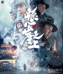 崖上のスパイ【Blu-ray】 [Blu-ray]