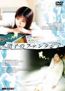 詳しい納期他、ご注文時はお支払・送料・返品のページをご確認ください発売日2006/2/24硝子のファンタジア ジャンル 邦画青春ドラマ 監督 出演 宮崎羽衣後藤沙緒里人気・若手声優が夢の共演で贈るドラマ作品シリーズ第3弾。今作では、二大正統派アイドル声優・後藤沙緒里、宮崎羽衣が美しい少女たちの友情を描いた青春ストーリーを熱演する。声優とは違った一面を楽しむことが出来る。絵を描くことが大好きな19歳の女の子・カノンと、皮膚ガンのため足を切断した19歳の女の子・アリア。メールを通じて心を通わせていくふたりを、ある悲劇が襲う・・・。封入特典特典ディスク特典ディスク内容主演の二人による音声解説付きメイキング／NG集 種別 DVD JAN 4527427633087 収録時間 35分 カラー カラー 組枚数 2 製作国 日本 音声 リニアPCM 販売元 アミューズソフト登録日2005/12/20