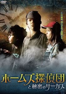 Variety - ホームズ探偵団と秘密のサーカス [DVD]