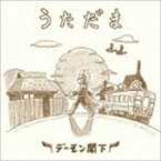 デーモン閣下 / うただま（通常盤） [CD]