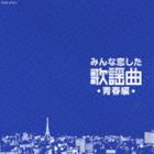 みんな恋した歌謡曲 青春編 [CD]