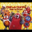 ロボットコメディ 主題歌・挿入歌大全 [CD]