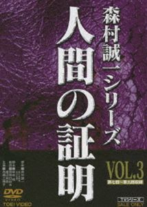 [送料無料] 人間の証明 VOL.3 [DVD]