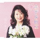 タシロミヨコ ホテルビャクヤ アキコウツセミ詳しい納期他、ご注文時はお支払・送料・返品のページをご確認ください発売日2013/8/21田代美代子 / ホテル白夜 c／w晶子うつせみホテルビャクヤ アキコウツセミ ジャンル 邦楽歌謡曲/演歌 関連キーワード 田代美代子歌謡曲歌手、シャンソン歌手でもある、田代美代子のシングル。作詞・山川啓介、作曲・菊谷和樹が書き上げた真の大人の愛の賛歌を、田代が歌いあげた作品。　（C）RS収録曲目11.ホテル白夜(3:53)2.晶子うつせみ(3:47)3.ホテル白夜 ＜オリジナル・カラオケ＞(3:52)4.晶子うつせみ ＜オリジナル・カラオケ＞(3:45) 種別 CD JAN 4544708003087 収録時間 15分18秒 組枚数 1 製作年 2013 販売元 キングレコード登録日2013/06/20