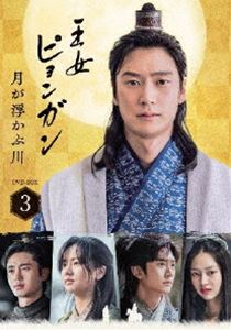 オウジョピョンガンツキガウカブカワディーブイディーボックス3詳しい納期他、ご注文時はお支払・送料・返品のページをご確認ください発売日2022/6/3関連キーワード：キムソヒョンナイヌ王女ピョンガン 月が浮かぶ川 ディレクターズカット版 DVD-BOX3オウジョピョンガンツキガウカブカワディーブイディーボックス3 ジャンル 海外TV歴史映画 監督 ユン・サンホ 出演 キム・ソヒョンナ・イヌイ・ジフンチェ・ユファ紀元561年、三国時代の高句麗。第25代国王平原王には最愛のヨン王妃との間にピョンガン王女、ウォン王子がいた。しかし、王の重臣コ・ウォンピョが、王の嫉妬心を煽ってヨン王妃の命を奪い、ピョンガンは消息不明となる。8年後、行方不明となったピョンガンは記憶を失い、刺客カジンとして生きてきた。父オン・ヒョプ将軍の遺志に従い、山奥で穏やかに暮らしていたオン・ダルと宿命のように出会い、惹かれあっていくが…。封入特典キャンペーン応募券（期限有）（初回生産分のみ特典）／特典ディスク【DVD】特典ディスク内容メイキング集関連商品セット販売はコチラ 種別 DVD JAN 4988013943087 組枚数 6 製作年 2021 製作国 韓国 字幕 日本語 音声 韓国語DD日本語DD 販売元 ポニーキャニオン登録日2022/01/28