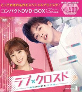 ラブクロスドマホウガトケタオウジサマ詳しい納期他、ご注文時はお支払・送料・返品のページをご確認ください発売日2023/12/6関連キーワード：ダイルーワーラブ・クロスド〜魔法が解けた王子様〜コンパクトDVD-BOX1［スペシャルプライス版］ラブクロスドマホウガトケタオウジサマ ジャンル 海外TV香港映画 監督 ユー・ジョンジョンウー・ジエンシン 出演 ダイ・ルーワーホー・ルオルオジャン・リンホーファン・シュアイチーイエン・アンチャン・ビンミンダオ明るく元気が取り柄の平凡な女子、姜可楽は年越しの夜に、帰郷する予定だった父親から帰れないと連絡が来て、バイト先では店長からクビを言い渡される。さらに、彼氏から突然別れを告げられ最悪の気分で帰宅すると、父親から新年のプレゼントで、恋愛ARゲーム“ラブ・ボーイズ”が届いていた。可楽は完璧な理想の彼氏、陸嘯にすっかり夢中になってしまうが、彼にそっくりな男性と出くわし、彼は彼女にいきなりキスしてきて…!?特典映像日本版予告編／中国版予告編／メイキング／エンディング曲《是愛》MV関連商品セット販売はコチラ 種別 DVD JAN 4524135148087 収録時間 404分 組枚数 6 製作年 2021 製作国 中国 字幕 日本語 販売元 ポニーキャニオン登録日2023/09/25