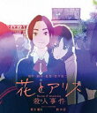 詳しい納期他、ご注文時はお支払・送料・返品のページをご確認ください発売日2015/8/12花とアリス殺人事件 ジャンル アニメアニメ映画 監督 岩井俊二 出演 蒼井優鈴木杏勝地涼黒木華木村多江平泉成相田翔子映画「Love Letter」「スワロウテイル」などで知られる岩井俊二が、2004年に原作・脚本・監督を務めた映画『花とアリス』。親友同士の少女2人と一人の青年による奇妙な三角関係を描き、今なお多くのファンに愛され続けている。名作『花とアリス』から10年—。岩井俊二監督がオリジナルストーリー＆アニメーションで送る本作は、『花とアリス』の前日譚となるふたりの少女の出会いと冒険の物語。実写映画と同様、アリス役に蒼井優、花役に鈴木杏をはじめ、相田翔子、平泉成、キムラ緑子、木村多江らが声優を務めている。封入特典特製スリーヴケース仕様（初回生産分のみ特典）／特典ディスク【DVD】特典映像特報／劇場予告編／TVスポット特典ディスク内容岩井俊二監督×蒼井優×鈴木杏スペシャルインタビュー〈完全版〉／舞台挨拶【完成披露試写会・公開初日】／岩井俊二監督 スペシャルロングインタビュー／〈Creator’s Interview〉「花とアリス殺人事件」を語る【高畑勲監督／新海誠監督】／特報／劇場予告編／TVスポット関連商品クラフター制作作品岩井俊二監督作品2010年代日本のアニメ映画 種別 Blu-ray JAN 4988013310087 収録時間 100分 カラー カラー 組枚数 2 製作年 2015 製作国 日本 音声 日本語（5.1ch） 販売元 ポニーキャニオン登録日2015/05/15