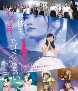 詳しい納期他、ご注文時はお支払・送料・返品のページをご確認ください発売日2017/10/11NMB48 渡辺美優紀卒業コンサート in ワールド記念ホール〜最後までわるきーでゴメンなさい〜 ジャンル 音楽邦楽アイドル 監督 出演 NMB48日本の国民的アイドルグループ”NMB48（エヌエムビー・フォーティーエイト）”。秋元康プロデュースにより、AKB48の姉妹グループとして2010年に誕生し、大阪市・難波を拠点に活動。翌年の7月にシングル「絶滅黒髪少女」でデビューを果たし、このシングルはオリコン週間チャート1位を記録。以後、リリースする楽曲のほとんどはチャート1位を記録するなど瞬く間に人気を集め、関西ならではのお笑い要素を前面に出したメンバーの性格はバラエティなどでも活躍している。本作は、渡辺美優紀の卒業コンサートが待望のブルーレイ化。2016年7月に神戸ワールド記念ホールで2日間行われたライブの模様を収録しており、山本彩が渡辺の卒業のために書き下ろした楽曲「今ならば」や、渡辺美優紀の卒業ソング「夢の名残り」などが披露されたステージを堪能できるファン必携の作品。関連商品NMB48映像作品 種別 Blu-ray JAN 4571487571087 収録時間 297分 カラー カラー 組枚数 2 音声 リニアPCM 販売元 ユニバーサル ミュージック登録日2017/08/18