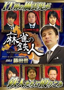 四神降臨外伝 麻雀の鉄人 挑戦者藤田晋 中巻 [DVD]
