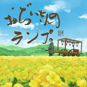 羽毛田丈史，白鳥英美子 / おぢいさんのランプ-オリジナル・サウンドトラック- [CD]