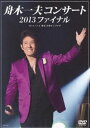 舟木一夫コンサート 2013ファイナル 2013.11.6 東京：中野サンプラザ（DVD） [DVD]