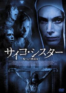 サイコ・シスター 呪われた修道女 [DVD]
