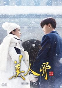 ビジンコツディーブイディーボックス3詳しい納期他、ご注文時はお支払・送料・返品のページをご確認ください発売日2023/11/11関連キーワード：アレンレン美人骨 DVD-BOX3ビジンコツディーブイディーボックス3 ジャンル 海外TV香港映画 監督 グオ・フー 出演 アレン・レンバイ・ルーワン・シンユエリー・イールー北魏の時代、戦場で多大な功績を残してきた将軍の小南辰王・周生辰は民に好かれるが、皇室に警戒されていた。生まれる前から太子妃となることが決まっていた名門世家の娘・ツイ時宜は周生辰の11番目の弟子となり、成長するにつれ周生辰を慕うように。周生辰もツイ時宜に好意を抱くが、気持ちを押し殺していた。二人の前に皇位を狙う皇子・劉子行が現れ、ツイ時宜に結婚を求める。ツイ時宜を守るため周生辰は戦うことを選ぶが…。封入特典ストーリーブック関連商品セット販売はコチラ 種別 DVD JAN 4571423734088 収録時間 720分 カラー カラー 組枚数 8 製作年 2021 製作国 中国 字幕 日本語 音声 中国語DD（ステレオ） 販売元 TCエンタテインメント登録日2023/06/23