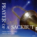 宮下宣子／三浦はつみ（sackbut／org） / サクバットの祈り CD