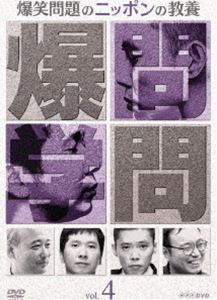 詳しい納期他、ご注文時はお支払・送料・返品のページをご確認ください発売日2008/10/31爆笑問題のニッポンの教養 Vol.4 ジャンル 国内TVバラエティ 監督 出演 爆笑問題“今、日本の知の最前線で何が起こっているのか？”爆笑問題が、日本が世界に誇る学者たちのもとを訪れ、学問の本質を問う番組「爆笑問題のニッポンの教養」を収録した第4巻。収録内容哲学ということ 野矢茂樹（分析哲学）／この形ありえない…人間は失敗作だ 遠藤秀紀（比較解剖学）特典映像“爆笑問題のニッポンの落ちこぼれ”「幸福って何?」／比較解剖学者の果てしなき夢… 種別 DVD JAN 4988002548088 収録時間 57分 カラー カラー 組枚数 1 製作年 2008 製作国 日本 音声 DD（ステレオ） 販売元 ビクターエンタテインメント登録日2008/08/28