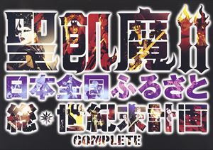 聖飢魔II／日本全国ふるさと総世紀末計画 COMPLETE [DVD]