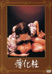 薄化粧 [DVD]