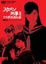 詳しい納期他、ご注文時はお支払・送料・返品のページをご確認ください発売日2005/3/21スケバン刑事2 少女鉄仮面伝説 VOL.4 ジャンル 国内TVSF 監督 坂本太郎田中秀夫大井利夫 出演 南野陽子吉沢秋絵相楽晴子蟹江敬三細川俊之昭和60年11月から昭和61年10月までフジテレビ系で放送された南野陽子主演のアクションドラマ「スケバン刑事2 少女鉄仮面伝説」の第32〜42話までを収録した2枚組DVD。収録内容第32話：決死の戦い！ウラ秘孔を突け／第33話：変身！邪悪の少女サキ／第34話：キバ少女サキ！雪乃、京子を襲う／第35話：今明かされる！！ 恐るべき鉄仮面の謎／第36話：奪われた鉄仮面！サキに明日はあるか／第37話：黒バラ館の男・父上は生きていた！？／第38話：暴かれたサキと総統の出生の秘密／第39話：天と地が鳴り合う時、鉄仮面が動き出す／第40話：悲しみのサキ 総統、愛のために死す／第41話：壮烈！サキ、雪乃、お京最後の戦い／第42話：少女鉄仮面伝説・完 さらば2代目サキ封入特典解説書／ピクチャー・ディスク特典映像データファイルVol.4関連商品スケバン刑事（実写）シリーズ80年代日本のテレビドラマセット販売はコチラ 種別 DVD JAN 4988101116089 カラー カラー 組枚数 2 製作年 1985 製作国 日本 音声 日本語（モノラル） 販売元 東映ビデオ登録日2004/06/01