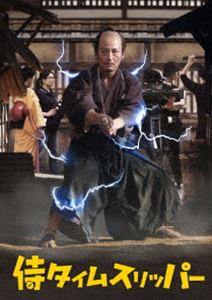 侍タイムスリッパー [DVD]