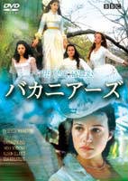 バカニアーズ [DVD]