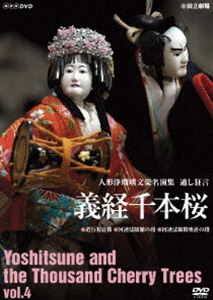 人形浄瑠璃文楽名演集 義経千本桜 Vol.4 [DVD]