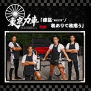 東京力車 / 俥気“おとこぎ”／我ありて我思う（通常盤） [CD]