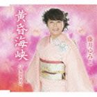 藤井ゆみこ / 黄昏海峡／鬼怒川情話 [CD]