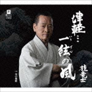 桂竜士 / 津軽…一絃の風 C／W 男の挽歌 [CD]