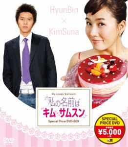 私の名前はキム サムスン スペシャルプライスDVD-BOX DVD