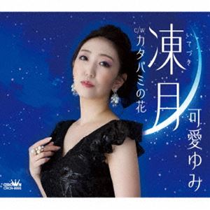 可愛ゆみ / 凍月 [CD]