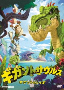 ギガントサウルス ギガントのしっぽ [DVD]