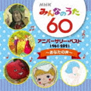 NHKみんなのうた 60 アニバーサリー・ベスト～あなたの声～ [CD]